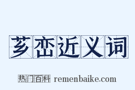 芗峦近义词是什么意思的图片